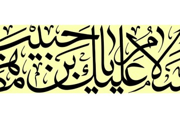 مشق عبارت مبارک «السلام علیک یا حبیب بن مظاهر»