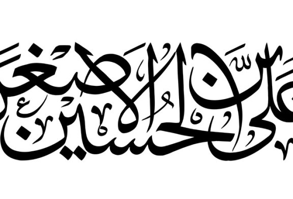 مشق عبارت مبارک «یا علی بن الحسین الاصغر»