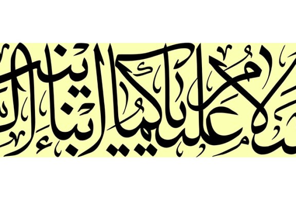 مشق عبارت مبارک «السلام علیکما یا ابناء الزینب»