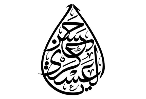 مشق عبارت مبارک «یا حسن العسکری»