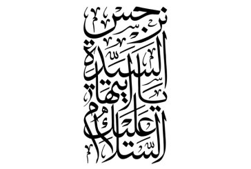 مشق عبارت مبارک «السلام علیک یا ایتها السیده نرجس»