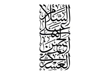 مشق عبارت مبارک «السلام علی الحسن العسکری»