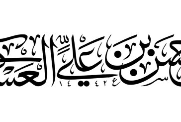 مشق عبارت مبارک «یا حسن بن علی العسکری»