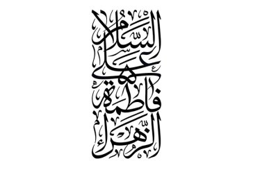 مشق عبارت مبارک «السلام علی فاطمه الزهراء»