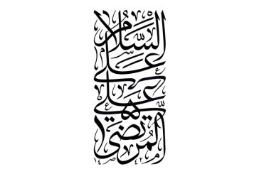 مشق عبارت مبارک «السلام علی علی المرتضی»