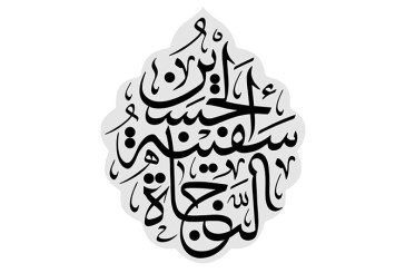 مشق عبارت مبارک «الحسین سفینه النجاه»