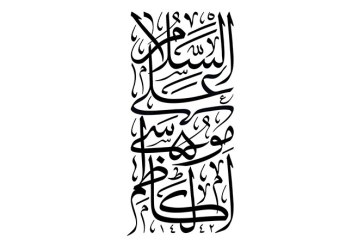 مشق عبارت مبارک «السلام علی موسی الکاظم»
