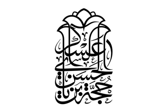 مشق عبارت مبارک «حجه بن الحسن العسکری»