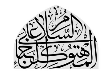 مشق فرازی از زیارت ناحیه مقدسه «السلام علی المهتوک الخباء»