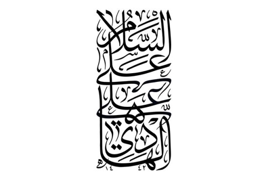 مشق عبارت مبارک «السلام علی علی الهادی»