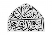 مشق عبارت مبارک «السلام علی السیده رقیه»