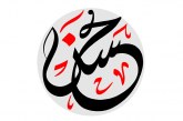 مشق نام مبارک «حسن» علیه السلام