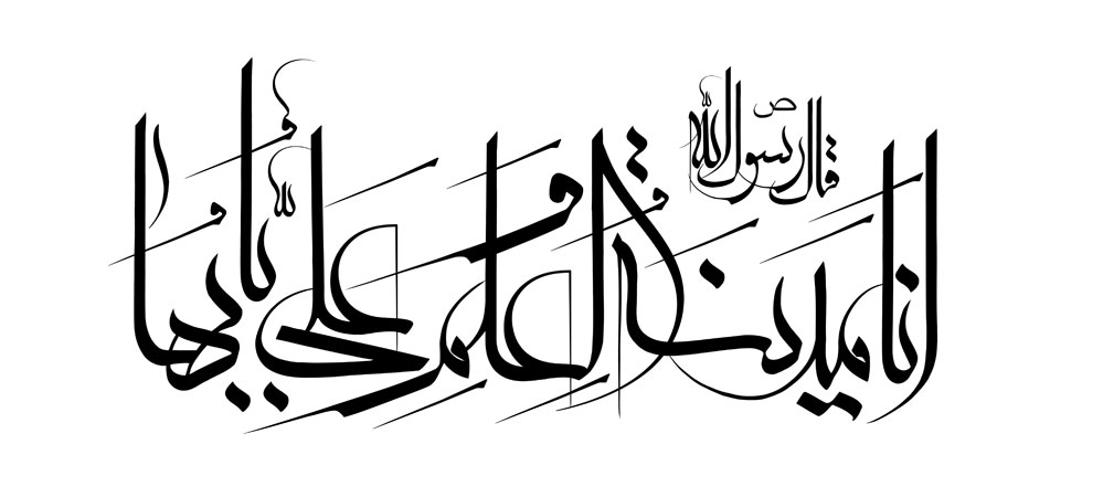 انا مدینه العلم و علی بابها
