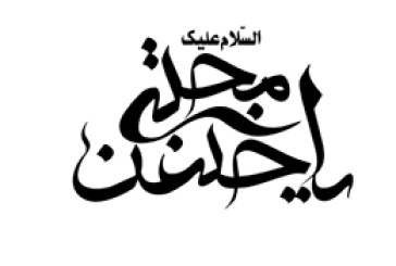 السلام علیک یا حسن مجتبی