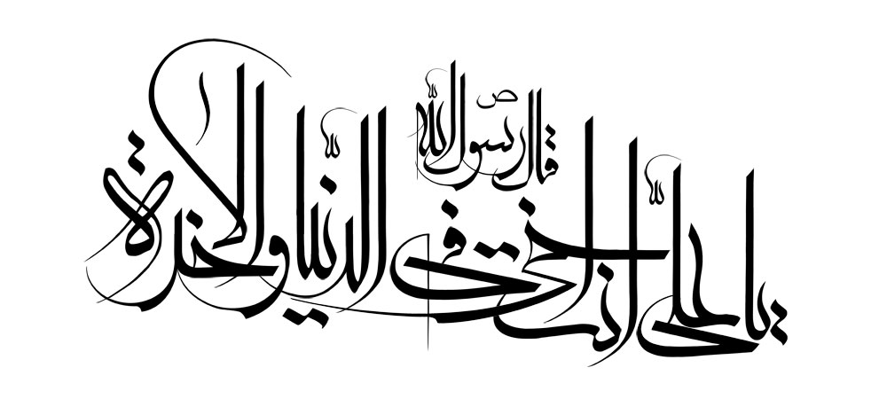 یا علی انت اخی فی الدنیا و الاخره