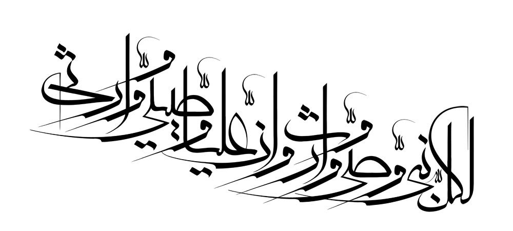 لکل نبی وصی و وارث و ان علیا وصیی و وارثی