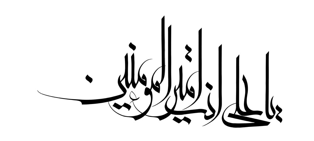 یا علی انت امیر المؤمنین