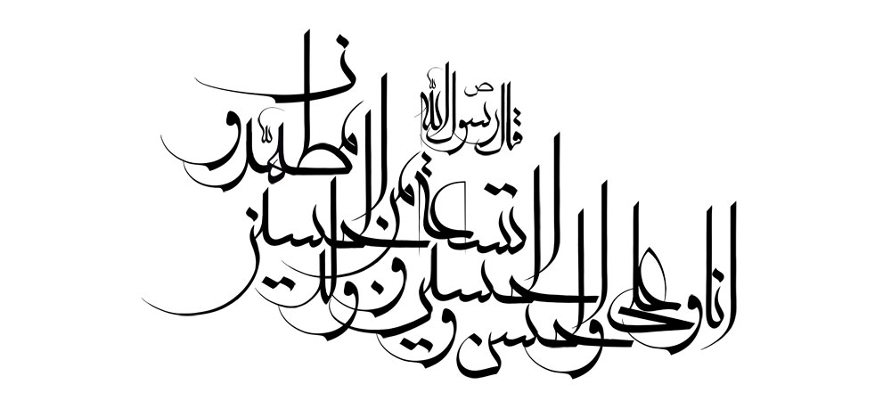 انا و علی و الحسن و الحسین و تسعه من ولد الحسین مطهرون