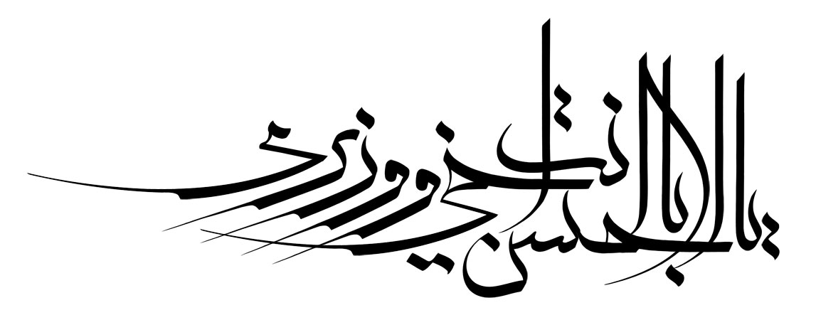 یا ابا الحسن انت اخی و وزیری