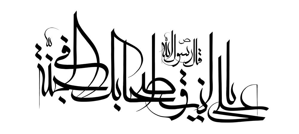 یا علی انت و اصحابک فی الجنه