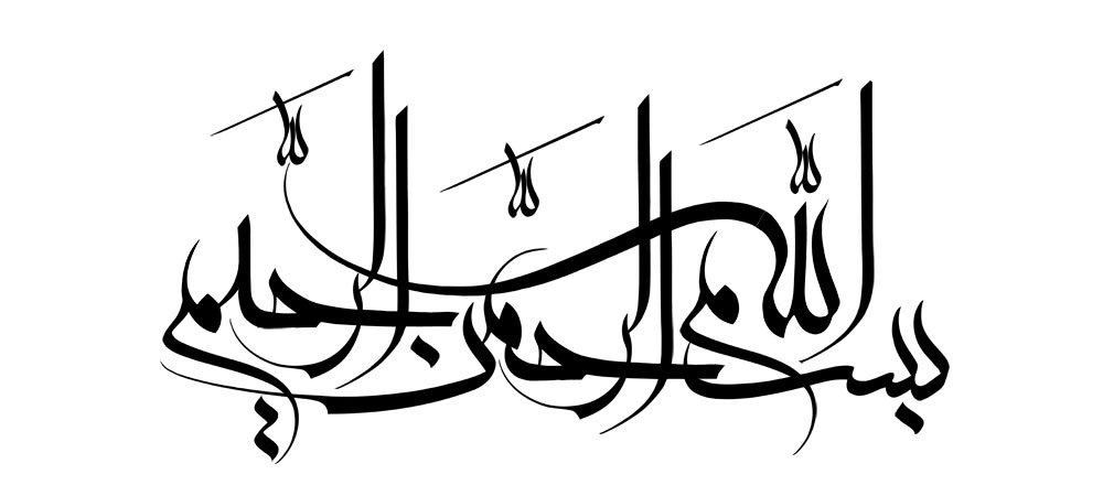 بسم الله الرحمن الرحیم