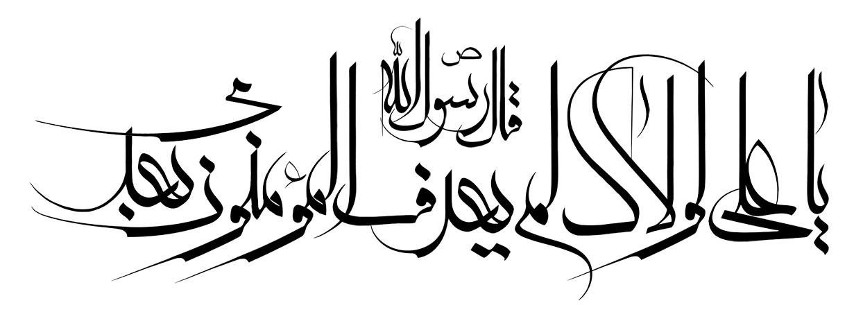 یا علی لولاک لم یعرف المؤمنون بعدی