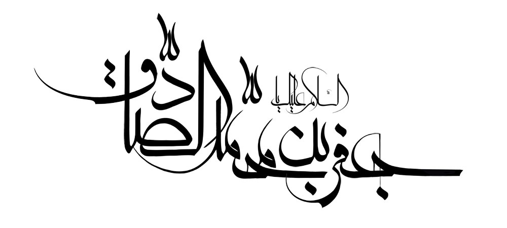 السلام علیک یا جعفر بن محمد الصادق