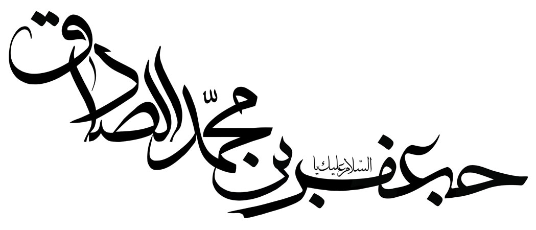 السلام علیک یا جعفر بن محمد الصادق