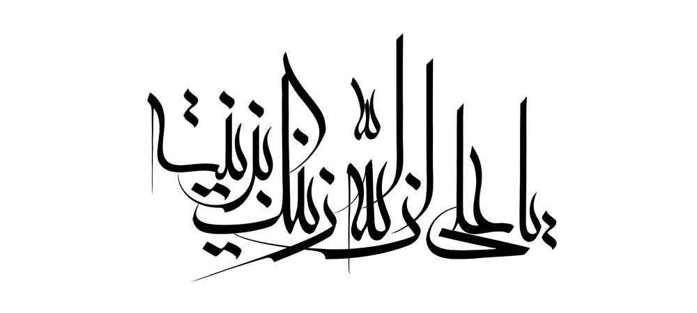 یا علی ان الله زینک بزینه