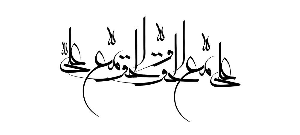 علی مع الحق و الحق مع علی