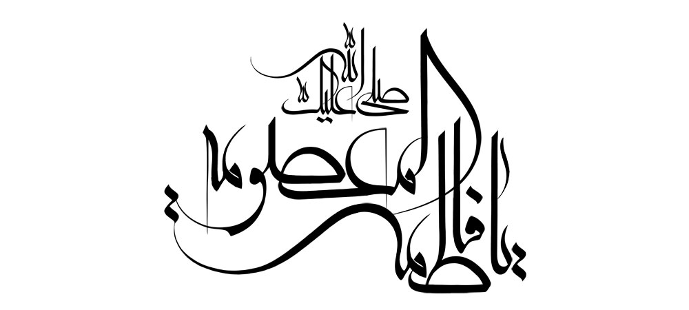 صلی الله علیک یا فاطمه المعصومه