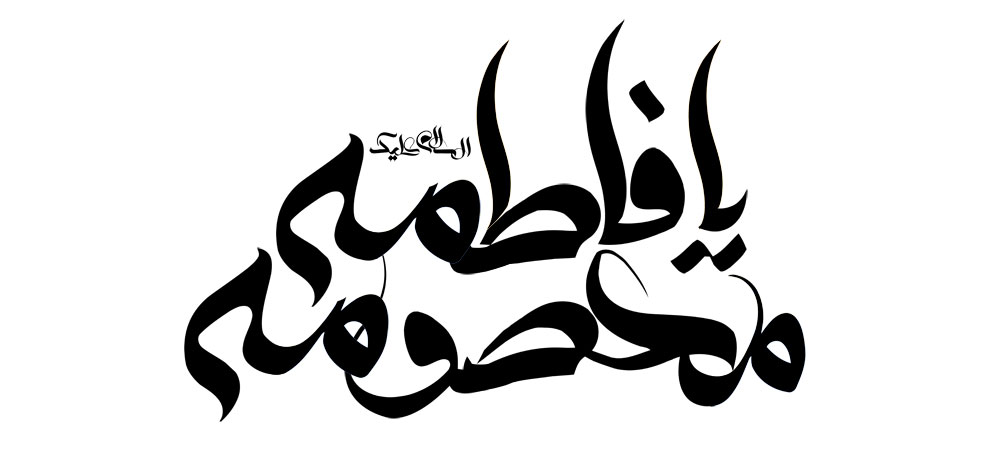 السلام علیک یا فاطمه معصومه