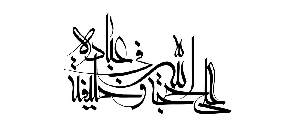 علی حجه الله و خلیفته فی عباده