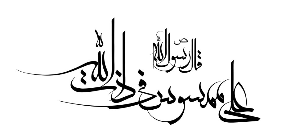 علی ممسوس فی ذات الله