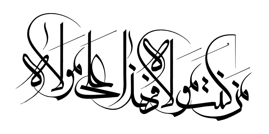 من كنت مولاه فهذا علي مولاه