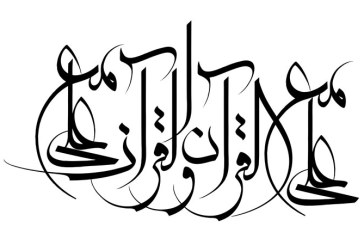 حدیث / علی مع القرآن و القرآن مع علی
