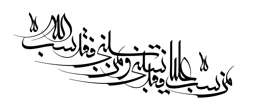 من سب علیا فقل سبنی و من سبنی فقل سب الله