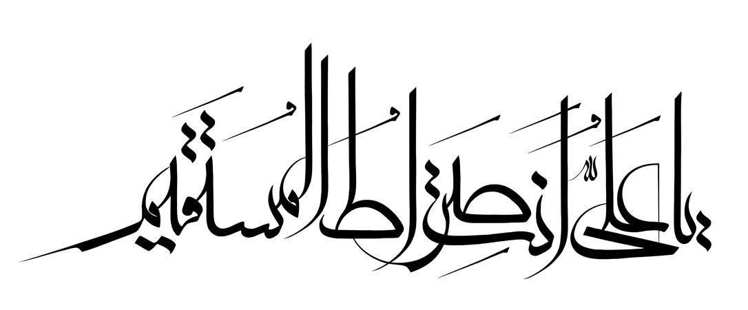 یا علی انت صراط المستقیم
