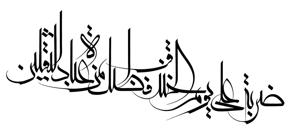 ضربه علی یوم الخندق افضل من عباده الثقلین