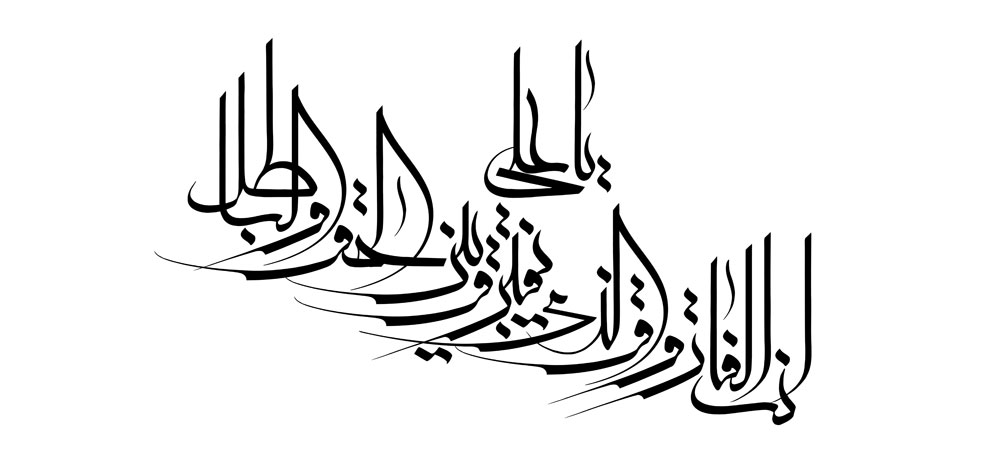یا علی انت الفاروق الذی یفرق بین الحق و الباطل
