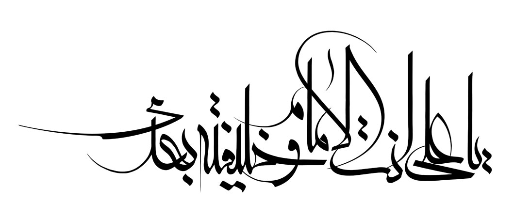 یا علی انت الامام و خلیفه بعدی