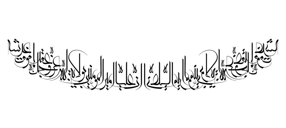 ان علیا امیرالمومنین بولایه الله عزوجل عقدها فوق عرشه
