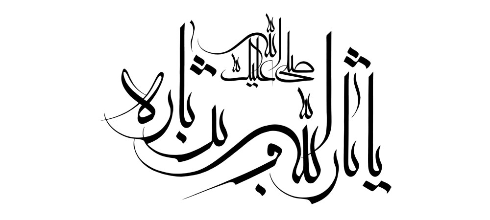 یا ثار الله و بن ثاره