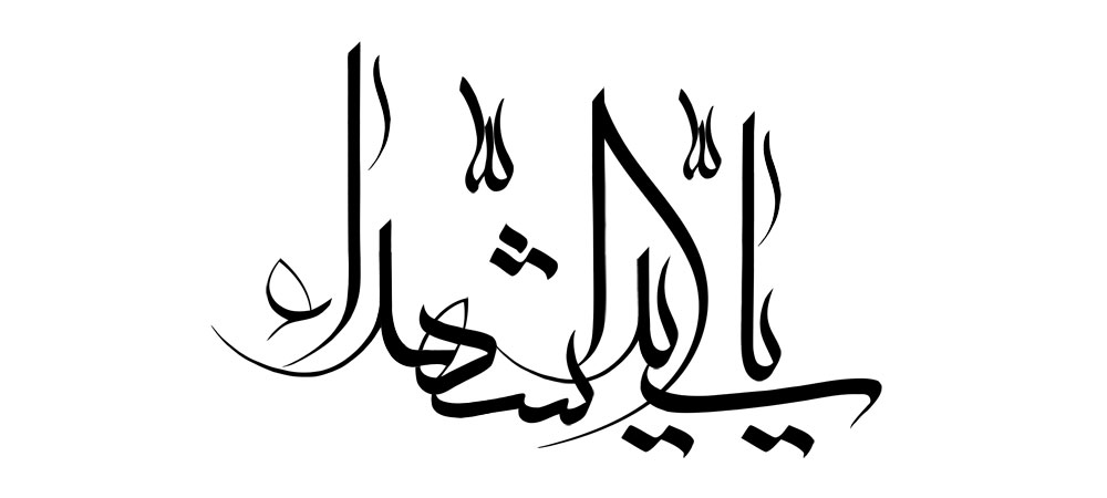 یا سید الشهداء