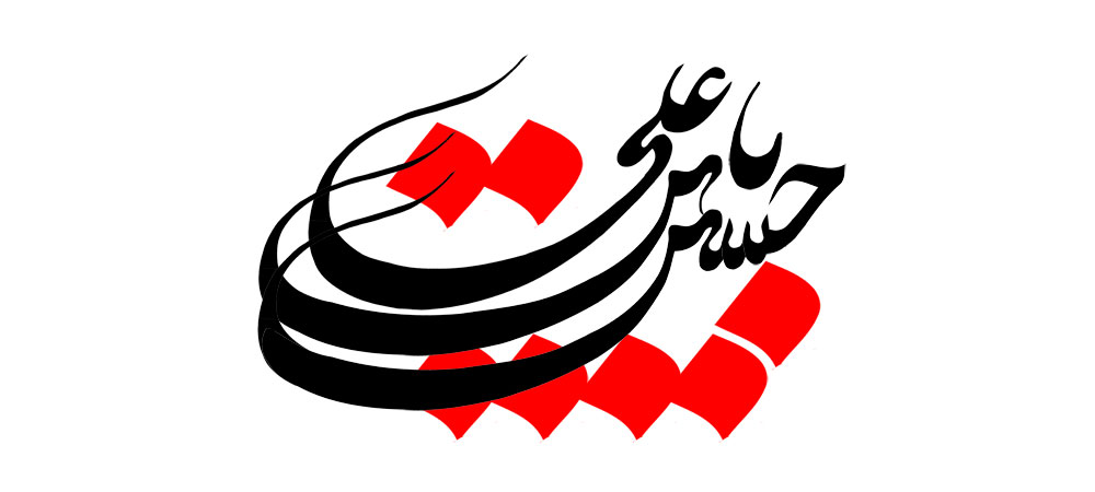 یا حسین بن علی