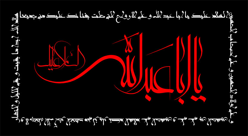 السلام علیک یا ابا عبدالله