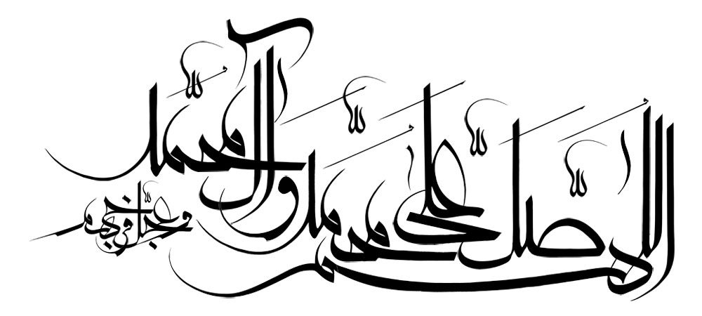 اللهم صل علی محمد و آل محمد