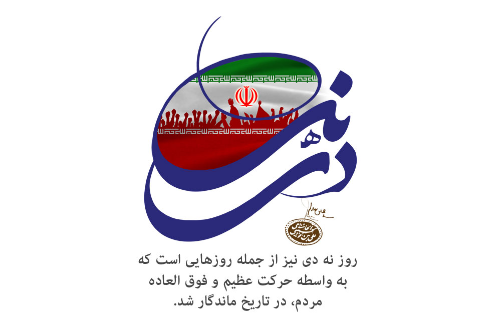 9 دی
