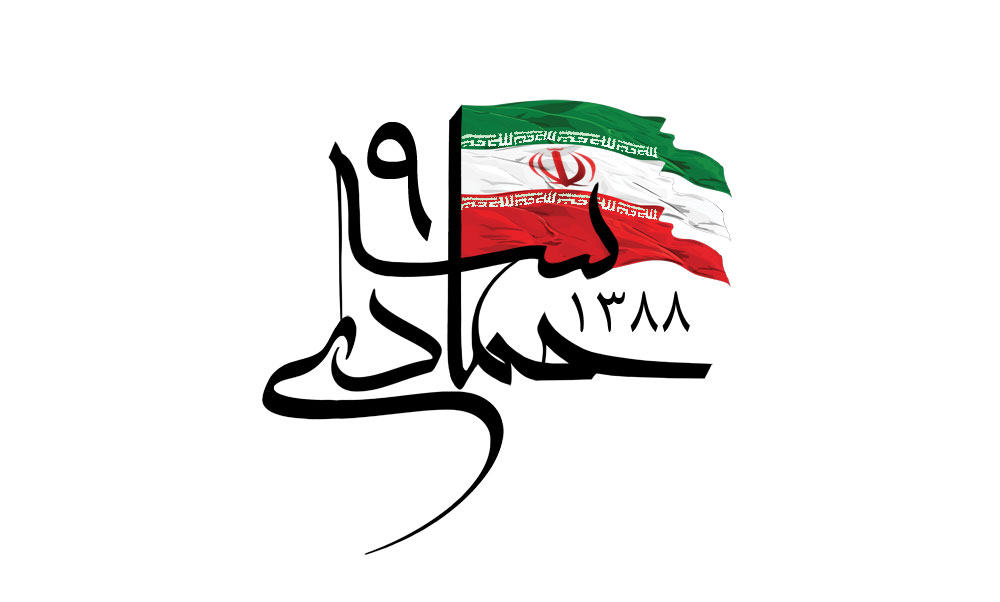 حماسه 9 دی 88