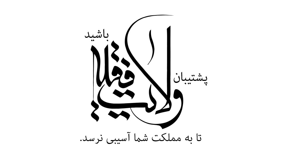 ولایت فقیه